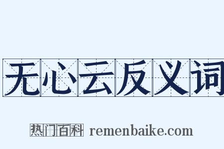 无心云反义词是什么意思的图片